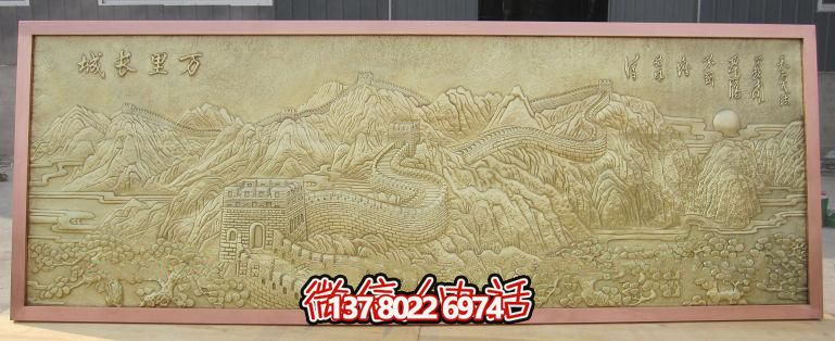 萬里長城浮雕 萬里長城浮雕