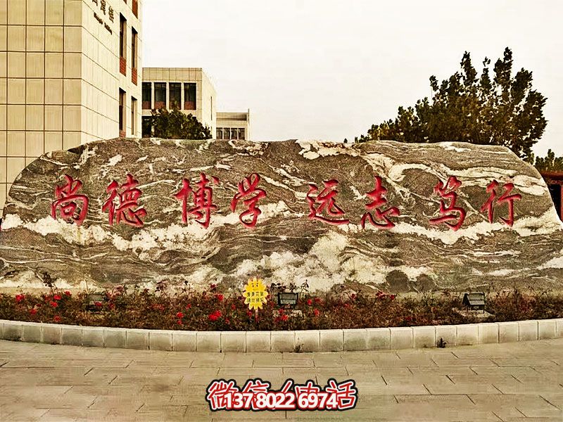 精美刻字雕塑景觀石，提升學院門口入口景觀氛圍